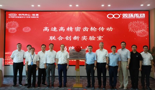 強(qiáng)強(qiáng)聯(lián)合！高速高精密齒輪傳動(dòng)聯(lián)合創(chuàng)新實(shí)驗(yàn)室正式揭牌成立！